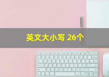 英文大小写 26个